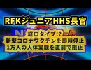 ◆ RFKジュニアHHS長官、経口タイプ新型コロナワクチンを即時停止！人体実験を阻止