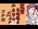 花梨お嬢様とふたりのメイド プチ劇87【ほぼCeVIO劇場】
