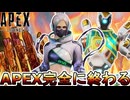 APEX完全に終わる...無料報酬、シャード完全放置でサービス終了案件！？最新アップデート【オワコン】【コレクションイベント】【スーパーレジェンド】【APEX LEGENDS/エーペックスレジェンズ】