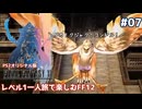 レベル1一人旅で楽しむFF12 #07【PS2オリジナル版/ゆっくり実況】