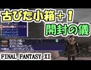 【FF11】古びた小箱＋１／ＳＵ２新生の赤魔道士＿＿カッパのヴァナ・ディール生活