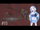 【エンダーマグノリア】雪さんのENDER MAGNOLIA #15【VOICEVOX実況】