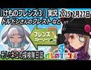 「けものフレンズ3」実況　ドルドンさんのフレスト　ネタバレ注意　など　2025 2月27日
