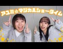 【空祢×ありよりのあり】アユミ☆マジカルショータイム 踊ってみた