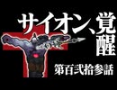 【LoL】サイオンとのシンクロ率、400%突破。【top サイオン vs カミール / ゆっくり実況】