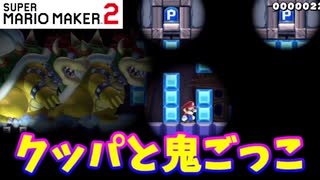 【マリオメーカー２】「クッパと鬼ごっこ！」
