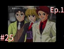 【うみねこのなく頃にEp.1】寒村から絶海の孤島へ・・・【part25】