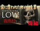 【brokenlore LOW 霧雨村】霧雨村を舞台にしたサイコロジカルホラー　(後編)