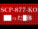 【SCP解説】SCP-877-KO『 ██った█体』【ゆっくり塩】