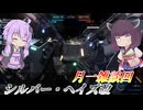 【バトオペ2】東北きりたんは調整見て喜ぶ【シルバー・ヘイズ改Lv1】【VOICEROID実況】