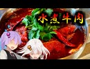 ゆかあかまかないご飯 Act.30【水煮牛肉】