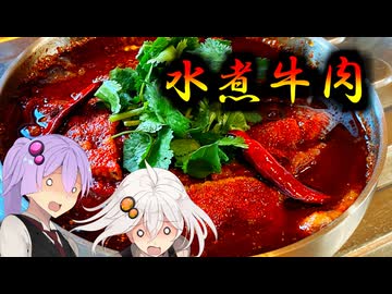 ゆかあかまかないご飯 Act.30【水煮牛肉】