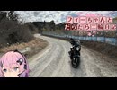 【CeVIO車載】フィーちゃんとだらだら二輪日記　NEWマイク