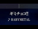 練習用カラオケ♬ ギミチョコ！！ - BABYMETAL 【ガイドメロディ付】 インスト, BGM, 歌詞 ふりがな