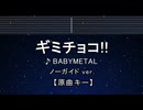 カラオケ♬ ギミチョコ！！ - BABYMETAL 【ガイドメロディなし】 インスト, 歌詞 ふりがな