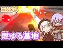 【デジボク地球防衛軍2DLC】ゆかりちゃんとEDFWB2　EX04 燃ゆる基地【ゆづきず】