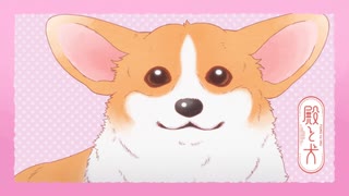 殿と犬 第21話「殿と犬と(～わんわん！～ cv:大塚明夫ver)」