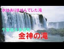 金神の滝(千葉県大多喜町)