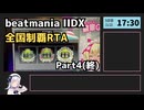 beatmania IIDX 全国制覇RTA 4日10時間30分 Part4(終)【行脚】