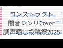 【闇音レンリ】コンストラクト / cover【調声晒し投稿祭2025】