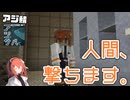 【足立レイ実況】ロボット三原則フル無視銃撃戦【Minecraft】