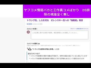 トランプ氏、しらを切る　ゼレンスキー氏への「独裁者」発言　ヤフコメ情弱バカと工作員コメばかり　DS排除の視座全く無し