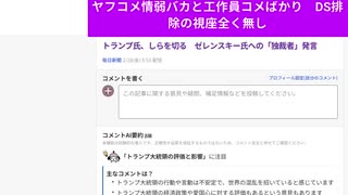 トランプ氏、しらを切る　ゼレンスキー氏への「独裁者」発言　ヤフコメ情弱バカと工作員コメばかり　DS排除の視座全く無し