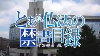 とある仏法の禁書目録