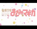 【仏法少女まさみ☆マギカ　OP】コネ久ト【音MAD】