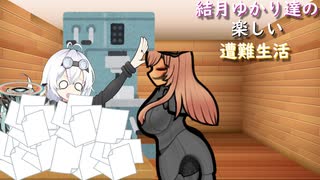 ゆかり達の楽しい遭難生活 part42
