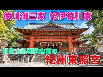 徳川御三家　紀州家　紀州東照宮