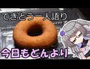 てきとう一人語り　＃３８６