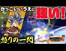 【ゆっくり実況】新★５スキルが強すぎた！身勝手悟空の新スキル『怒りの一閃』を試す【天才チルノの珍ドラゴンボール ザ ブレイカーズ】Part393