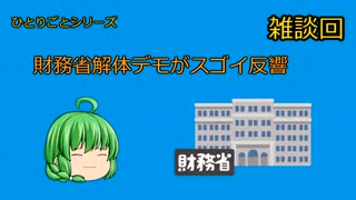 財務省解体デモが大反響らしい 【ひとりごとシリーズ】#減税 #増税 #国の借金