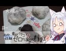 【自炊経験ゼロ】なんちゃって大福 東北イタコの自炊経験ゼロから始める料理生活 ＃-【VOICEPEAK】