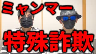 【解説】ミャンマー 特殊詐欺拠点がヤバすぎる
