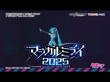 初音ミク】「マジカルミライ 2025」開催告知CM / テーマソング