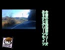 【車載動画】【完全走破】【農道】【峠道】車載動画シリーズ　「ふるさとグリーンライン」