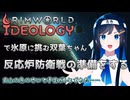 【RimWorld Ideology】反応炉防衛戦の準備を整える双葉ちゃん