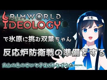 【RimWorld Ideology】反応炉防衛戦の準備を整える双葉ちゃん