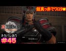 【真・三國無双ORIGINS#45】鎧染めてる暇があるなら早く戻ってこいよ【ネタバレあり】【Dynasty Warriors: Origins Walkthrough】