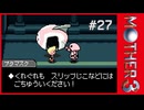 MOTHER3〃サイモニック気味な実況プレイ 27