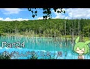 ずんだもんが行く35万円で日本一周！ Part24【北海道（道北）】