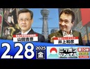 【2025/2/28(金)ニコ生第386回】ニッポンジャーナル