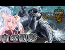 【MHWilds】アルシュベルドしばく【VOICEROID実況】