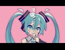 深愛乙女ーしょん【初音ミク】