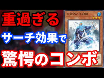 効果発動の条件が重過ぎる「氷結界の決起隊」で先行ワンキルコンボを決められた決闘