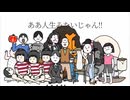 何それ人生みたいじゃん 歌ってみた / スワス