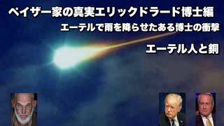 ペイザー家の真実エリックドラード博士編　エーテルで雨を降らせたある博士の衝撃　エーテル人と銅