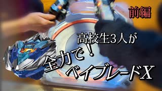 高校生3人が全力でベイブレードX！(前編)